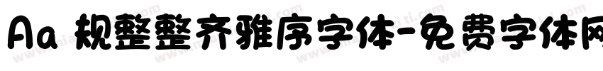 Aa 规整整齐雅序字体字体转换
